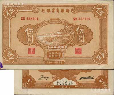 民国二十八年（1939年）新疆商业银行伍圆，背面右边为毛泽东弟弟毛泽民签名、左边为英文Kang签名（第二版发行），品相甚佳，中未折九成新