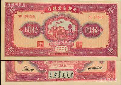 民国二十九年（1940年）新疆商业银行拾圆，上印新光电灯公司厂房图，背面右边为毛泽东弟弟毛泽民签名，九八成新