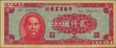 民国三十六年（1947年）新疆商业银行贰仟圆，资深藏家出品，九五成新