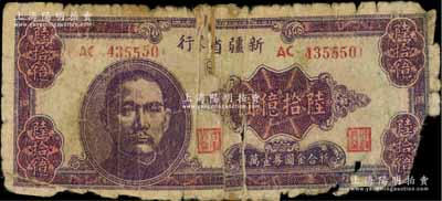 1949年新疆省银行陆拾亿圆，中国最大面额纸币，原票五成新