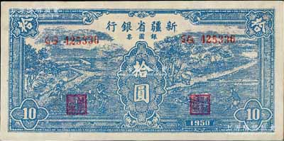 1950年新疆省银行银圆票蓝色耕种图拾圆，内有水印，未折九五成新