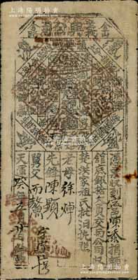 天运癸年（1903年）义兴公司馆底银拾大员，布质，由美国金山舍路致公堂（即洪门大佬黄三德）发行，票上印有各种洪门切口暗语；义兴公司，属洪门下属组织，祭祀天地会五祖，宣扬反清复明，支持革命，在美洲、南洋、澳洲等地势力庞大；此品种未见经传，罕见，七五成新