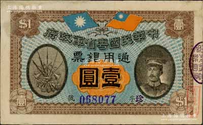 民国元年（1912年）中华民国粤省军政府通用银票壹圆，上印陈炯明像，边有小修，八成新