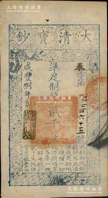 咸丰捌年（1858年）大清宝钞贰千文，泰字号，年份下盖有“源远流长”之闲章；柏文先生藏品，八五成新
