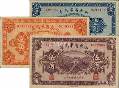 民国十五年（1926年）山东省军用票财政部版壹角、贰角、伍角共3枚不同，军阀张宗昌氏发行，七五至八五成新