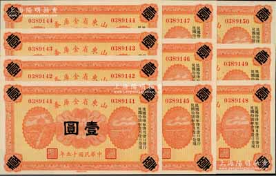 民国十五年（1926年）山东省金库券壹圆共10枚连号，加印“民国拾陆年陆月壹日发行，民国拾柒年壹月壹日兑现”，军阀张宗昌氏发行，九八至全新