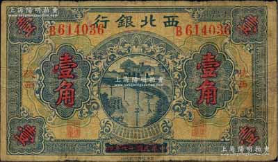 民国十七年（1928年）西北银行壹角，陕西地名，少见，七成新