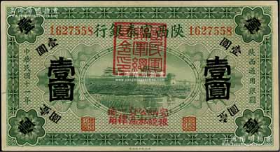 民国十一年（1922年）陕西富秦银行壹圆，加盖“国民军联军总司令印”及“完粮纳税公私交易一律通用”字样，由西北军冯玉祥氏所发行；资深藏家出品，九八成新