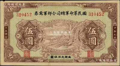 民国十五年（1926年）国民革命军总司令部军需券伍圆，背印国民革命军总司令蒋中正签名之布告，乃属北伐战争军票；资深藏家出品，八五成新