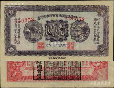 民国二十一年（1932年）辽宁民众救国会军用流通债券壹圆，薄纸版紫色流通票，属东北义勇军唐聚五部发行，背面所盖辽宁救国会璧文字为诸葛亮之《后出师表》；少见，九至九五成新