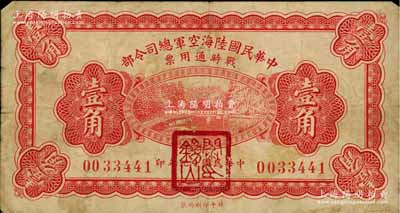 民国十九年（1930年）中华民国陆海空军总司令部战时通用票壹角，正面盖有红色“阎锡山印”，乃中原大战时期阎锡山氏所发行；前辈藏家出品，原票七五成新