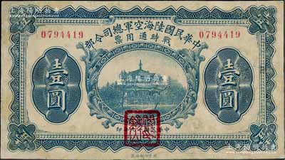 民国十九年（1930年）中华民国陆海空军总司令部战时通用票壹圆，正面盖有红色“阎锡山印”，乃中原大战时期阎锡山氏所发行，有修补，七成新