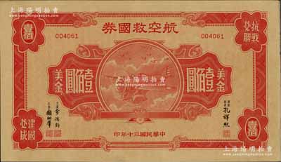 民国三十年（1941年）航空救国券美金壹佰圆，此最大面额券存世颇为少见，江南藏家出品，八五成新