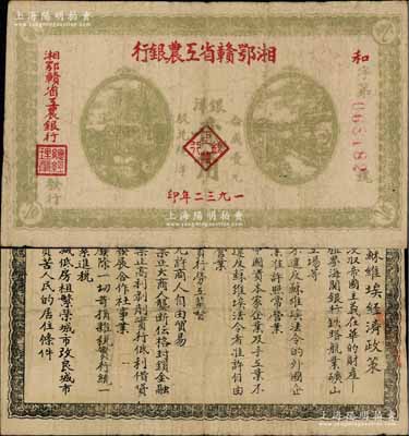 1932年湘鄂赣省工农银行银洋贰角，灰绿色印刷，背印苏维埃经济政策；源于藏家出品，原票七五成新