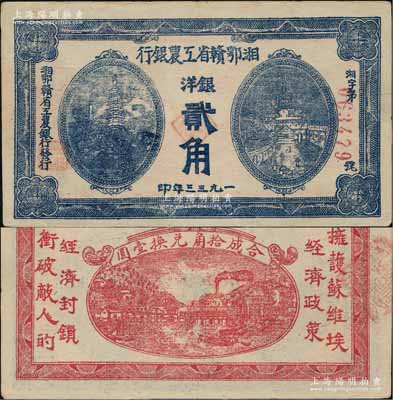 1933年湘鄂赣省工农银行银洋贰角，蓝色印刷；源于藏家出品，少见且属难得之上佳品相，近九成新