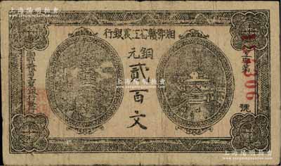 湘鄂赣省工农银行（1931年）铜元贰百文，黑色印刷，原票七五成新