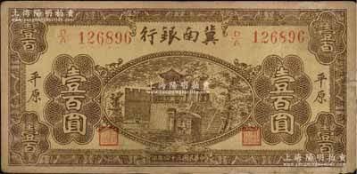 民国三十四年（1945年）冀南银行棕黄色楼阁图壹百圆，平原地名，珍罕品种，有修补，七五成新