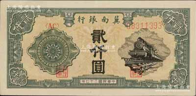 民国三十七年（1948年）冀南银行火车图贰仟圆，前辈藏家出品，上佳品相，九成新