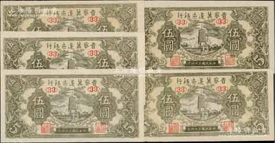 民国三十四年（1945年）晋察冀边区银行宝塔图伍圆共5枚，均为<33>号码券；台湾藏家出品，九八成新