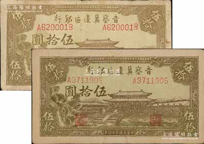 民国三十四年（1945年）晋察冀边区银行大殿图伍拾圆共2枚，其尺寸大小不同，且正背颜色亦略有不同，七至八五成新