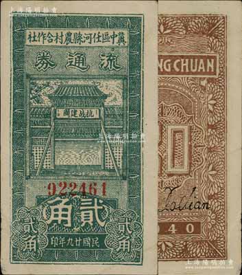 民国廿九年（1940年）冀中区任河县农村合作社流通券贰角，正面牌楼上印有“抗战建国”之口号，八成新