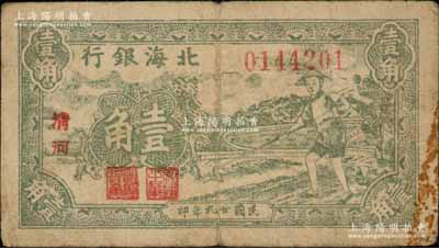 民国廿九年（1940年）北海银行绿色农夫锄地图壹角，清河地名，海外回流品，图案清楚，原票七五成新