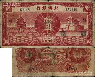 民国二十九年（1940年）北海银行红色天坛与前门图拾圆，无地名，加印“村”字，少见，原票七成新