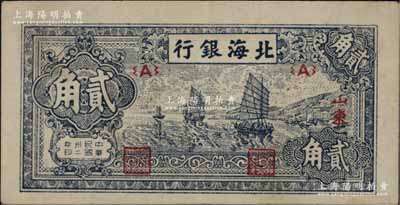 民国卅二年（1943年）北海银行蓝色帆船图贰角，山东地名，近九成新