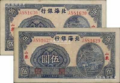 民国三十三年（1944年）北海银行蓝色灌溉图伍圆共2枚连号，薄纸版大号码，红字“山东”地名，其背面英文地名错印成“GIAO DUNG”(胶东)，原票八成新