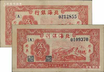 民国三十四年（1945年）北海银行红色山脉图伍角共2枚，胶东地名，其中1枚上边有英文水印，八至八五成新