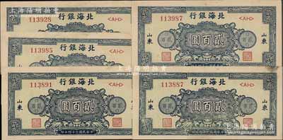 民国三十四年（1945年）北海银行蓝色花纹图贰百圆共5枚，山东地名；前辈藏家出品，品相甚佳，九成新