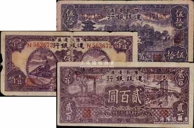 民国三十三年（1944年）豫鄂边区建设银行伍拾圆、壹佰圆、贰百圆共3枚不同，属新四军第五师李先念部领导的中共豫鄂边区货币，原票近七至八成新