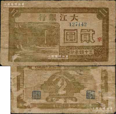 三十四年（1945年）大江银行棕色石桥图贰圆，木刻版，正面加印红色“京”字，诚属新四军抗币之珍稀品种；资深藏家出品，背有揭薄，原票近七成新（注：此种图案贰圆券，票上所印之年份字样，共分“民国三十四年”和“三十四年”2种版式，值得钞友关注！）