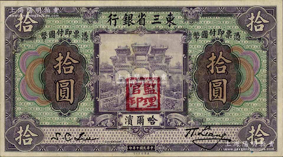 民国十年（1921年）东三省银行哈大洋券拾圆，哈尔滨地名，盖有“监理