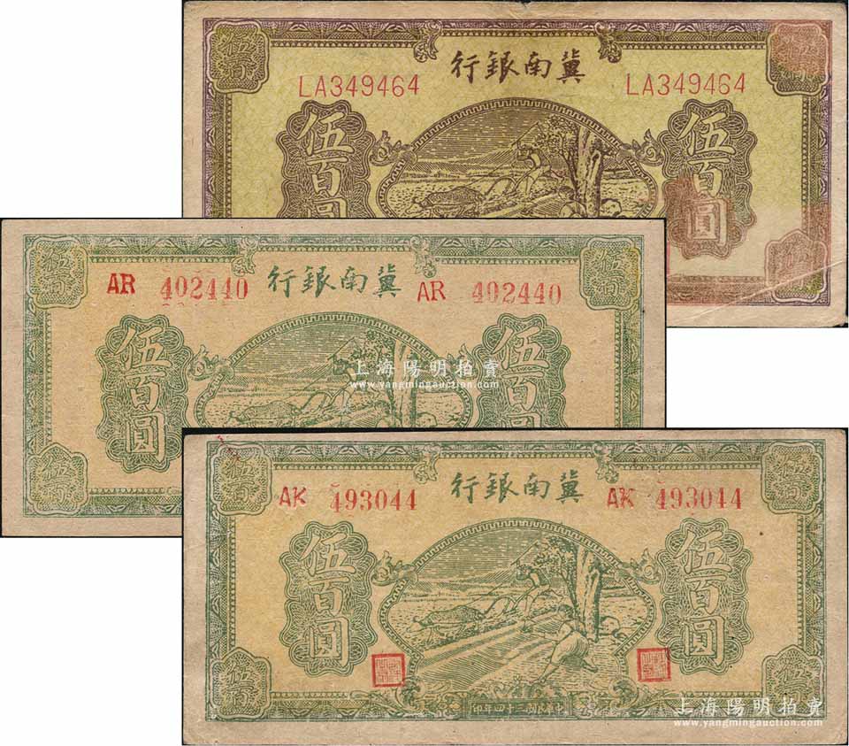 民国三十四年（1945年）冀南银行牛耕地伍百圆共3枚，内含：黄底棕色伍
