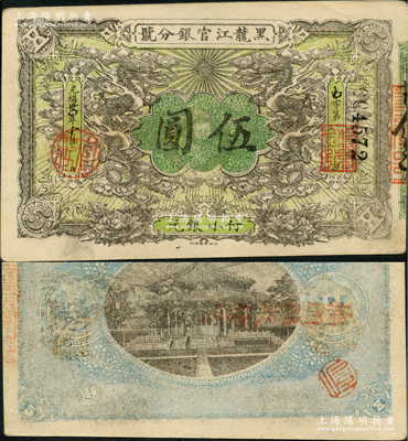 光绪卅四年（1908年）黑龙江官银分号小银元伍圆，资深藏家出品，八五成新