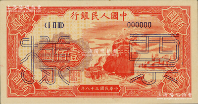 第一版人民币“红轮船”壹佰圆票样，正背面合印，6位数号码券，俄国藏家出品，九八成新