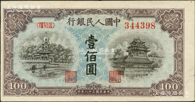 第一版人民币“蓝北海桥”壹佰圆，九至九五成新