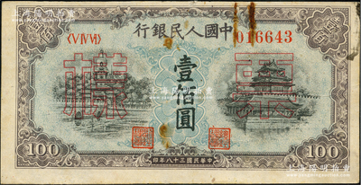 第一版人民币“蓝北海桥”壹佰圆票样，正背面合印，俄国藏家出品，八成新