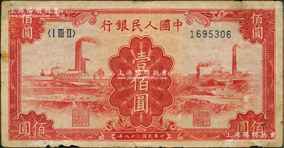 第一版人民币“红工厂”壹佰圆，七成新