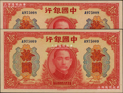 民国三十年（1941年）中国银行大东版红天坛拾圆共2枚连号，资深藏家出品，九八至全新