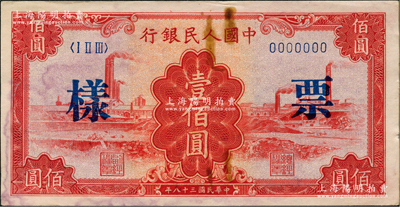 第一版人民币“红工厂”壹佰圆票样，正背面合印，俄国藏家出品，未折近九成新