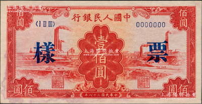 第一版人民币“红工厂”壹佰圆票样，正背面合印，俄国藏家出品，未折九五成新