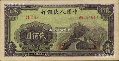 第一版人民币“长城图”贰佰圆，九五成新