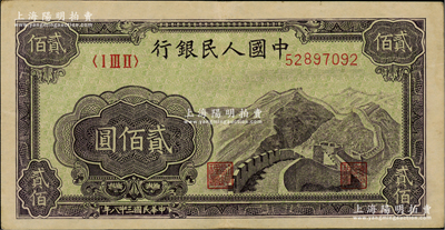 第一版人民币“长城图”贰佰圆，原票八五成新