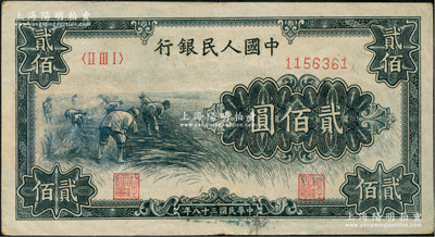 第一版人民币“割稻图”贰佰圆，八五成新
