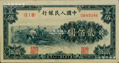 第一版人民币“割稻图”贰佰圆，俄国藏家出品，八五成新
