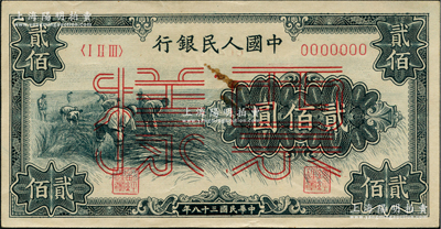 第一版人民币“割稻图”贰佰圆票样，正背共2枚，俄国藏家出品，九至九五成新