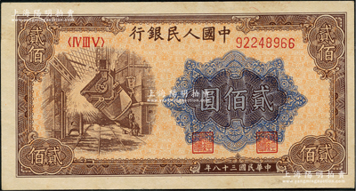 第一版人民币“炼钢图”贰佰圆，前辈藏家出品，九五成新