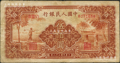 第一版人民币“农民小桥图”伍佰圆，原票七成新